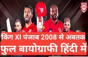 Kings XI Punjab wikipedia biography hindi , दोस्तों किंग इलेवन पंजाब आईपीएल की एक टीम में और इसका पंजाब नाम भारत के पंजाब राज्य के ऊपर से रखा