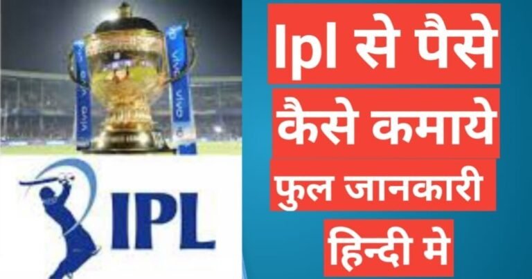 ipl 2025 se paise kaise kamaye