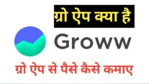 Groww App Kya Hai , groww app kaise use kare hindi ,groww app real or fake ,groww app investment