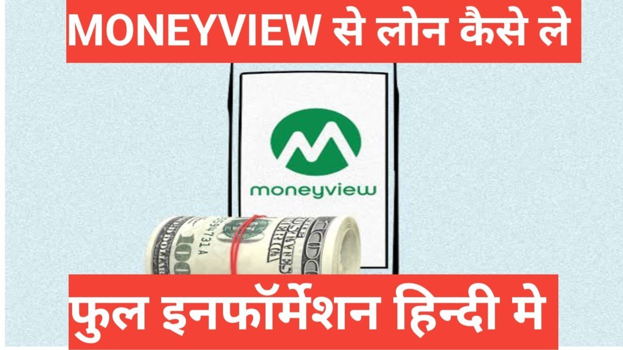 Money view se Loan Kaise Le