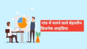 best business ideas in hindi in village