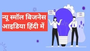 new small business ideas in hindi